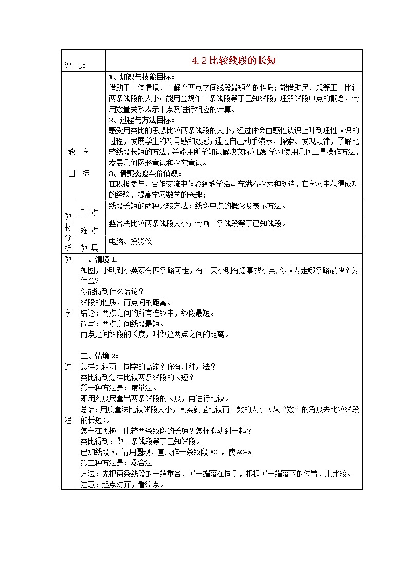 北师大初中数学七上《4.2 比较线段的长短》word教案 (2)第1页