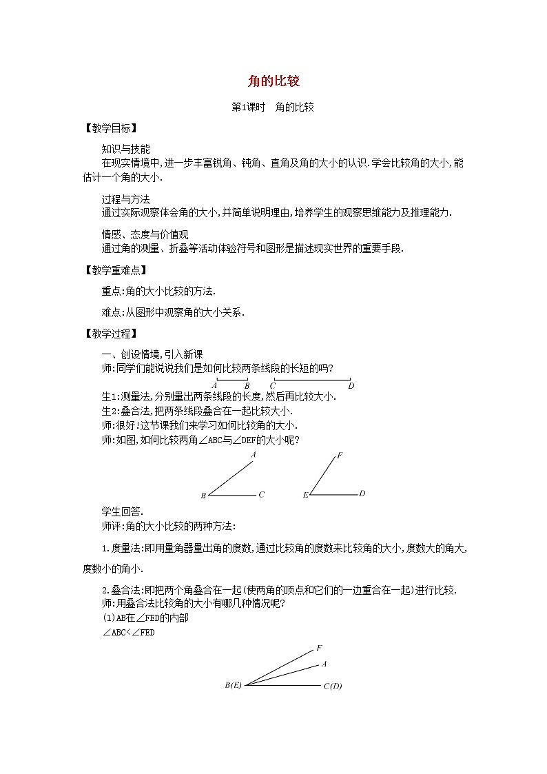 北师大初中数学七上《4.4 角的比较》word教案 (2)01