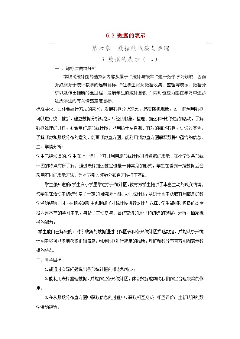 北师大初中数学七上《6.3 数据的表示》word教案 (9)第1页