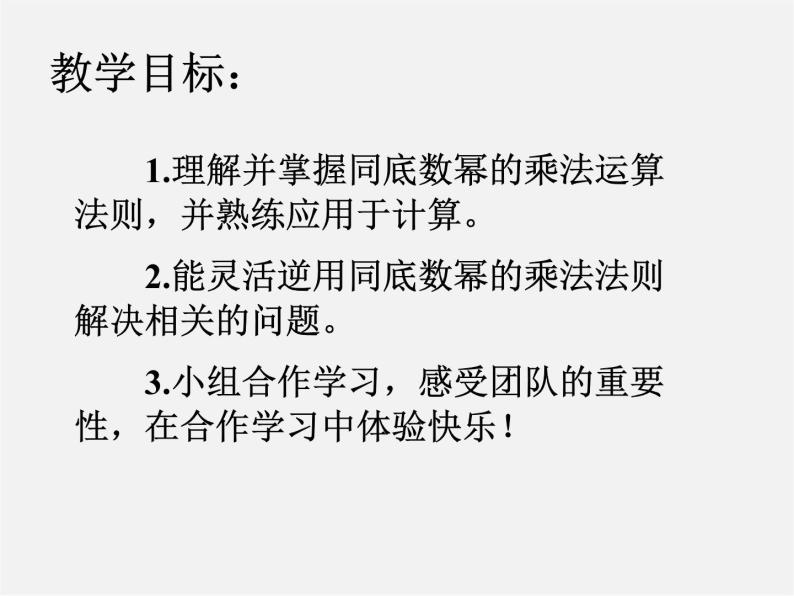 北师大初中数学七下《1.1同底数幂的乘法》PPT课件 (2)03