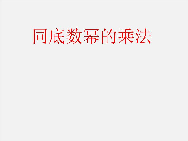北师大初中数学七下《1.1同底数幂的乘法》PPT课件 (11)第1页