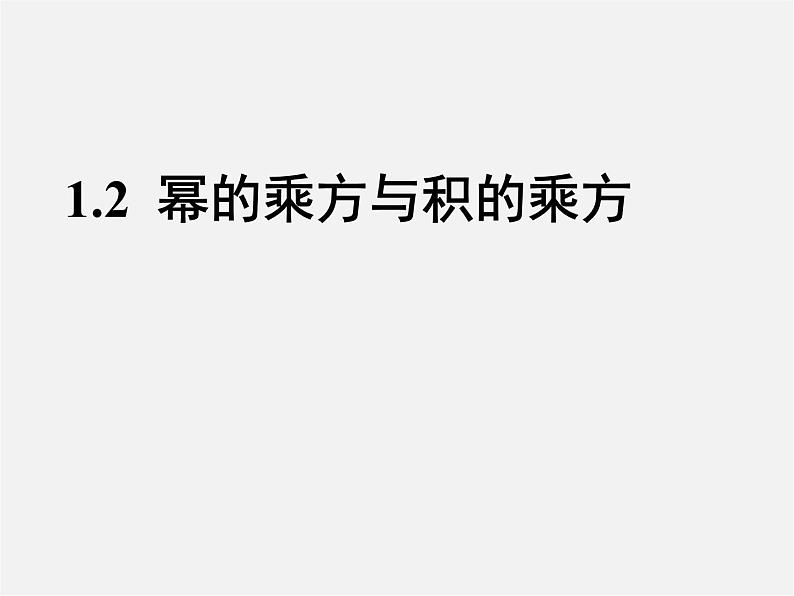 北师大初中数学七下《1.2幂的乘方与积的乘方》PPT课件 (12)第1页