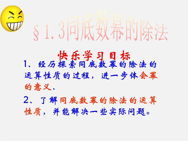 北师大初中数学七下《1.3同底数幂的除法》PPT课件 (2)01