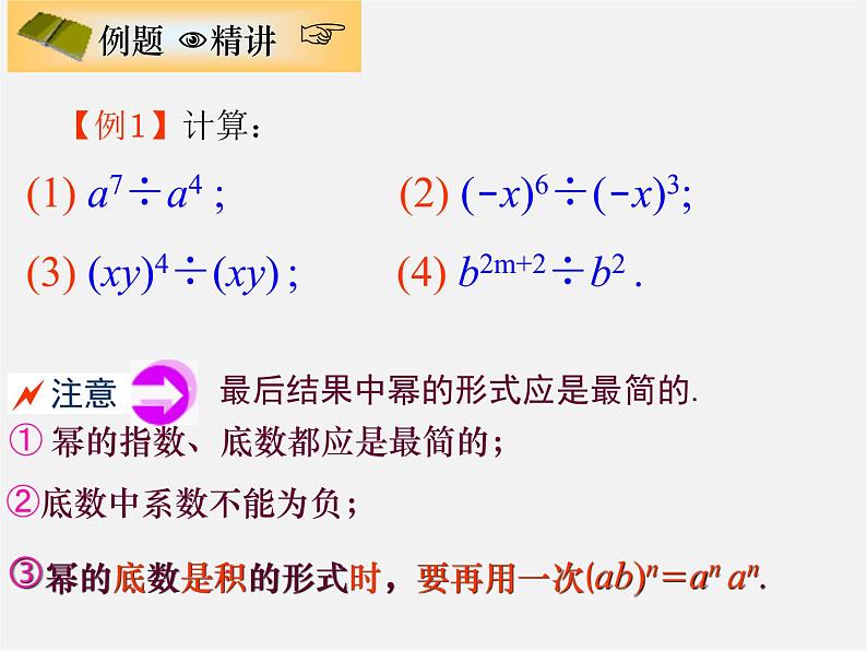 北师大初中数学七下《1.3同底数幂的除法》PPT课件 (2)04