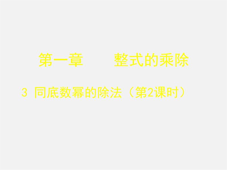 北师大初中数学七下《1.3同底数幂的除法》PPT课件 (7)第1页