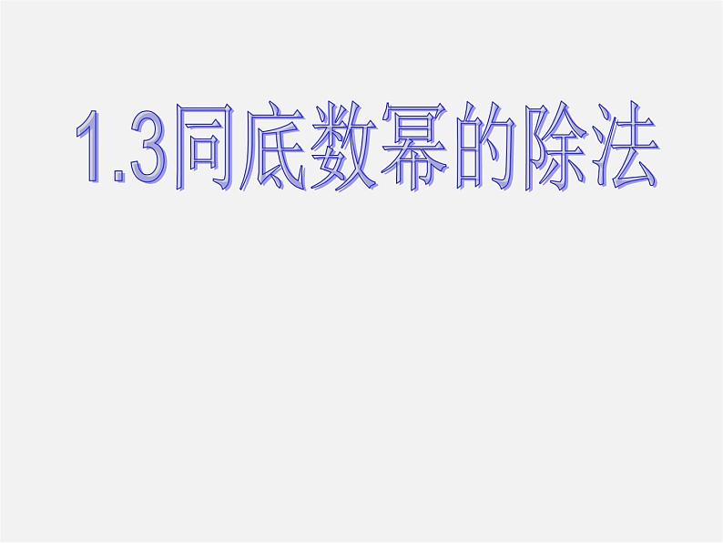 北师大初中数学七下《1.3同底数幂的除法》PPT课件 (12)01