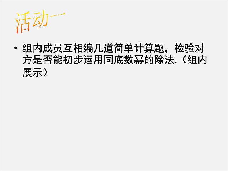 北师大初中数学七下《1.3同底数幂的除法》PPT课件 (12)08