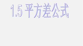 2021学年5 平方差公式教案配套ppt课件