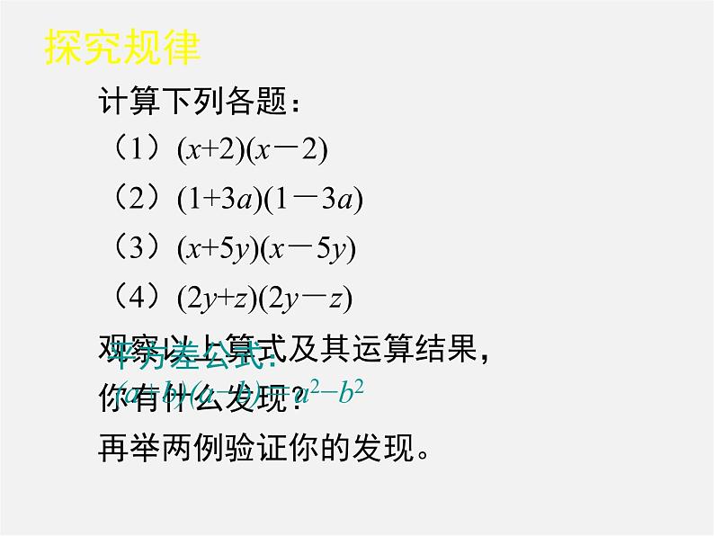 北师大初中数学七下《1.5平方差公式》PPT课件 (20)第3页