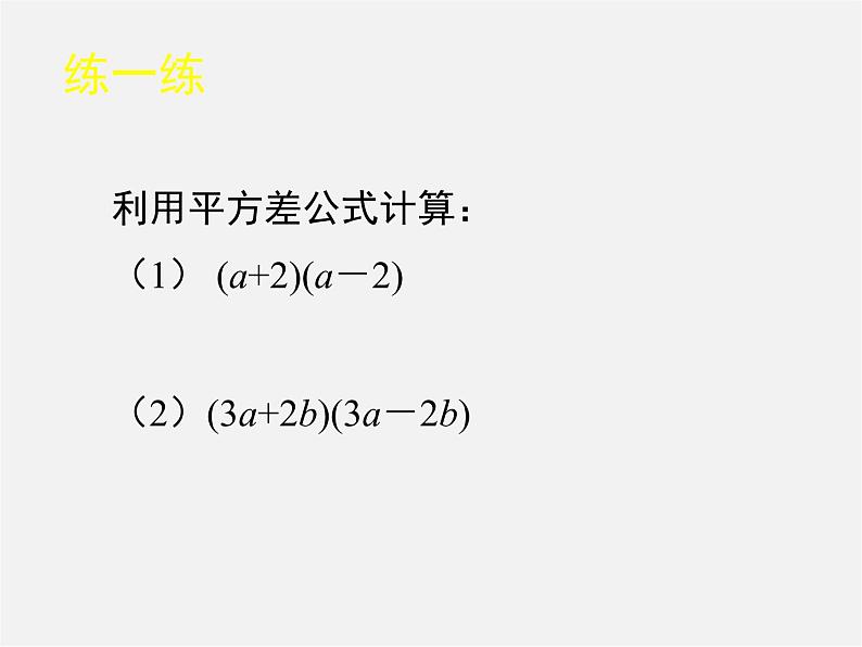 北师大初中数学七下《1.5平方差公式》PPT课件 (20)第6页