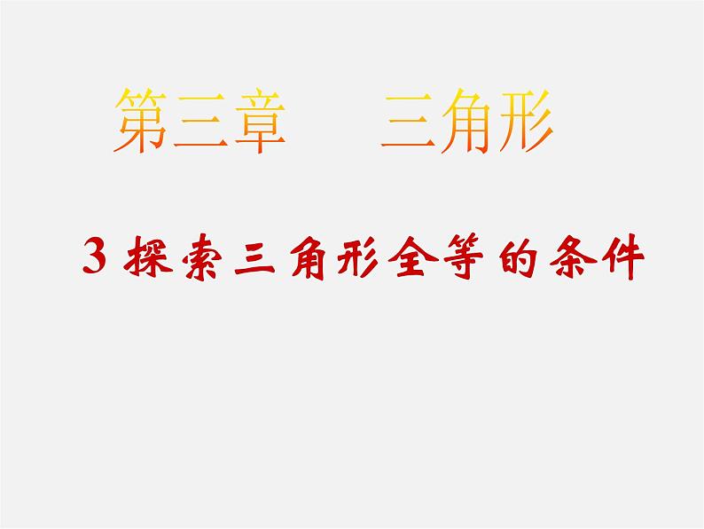 北师大初中数学七下《4.3探索三角形全等的条件》PPT课件 (3)第1页