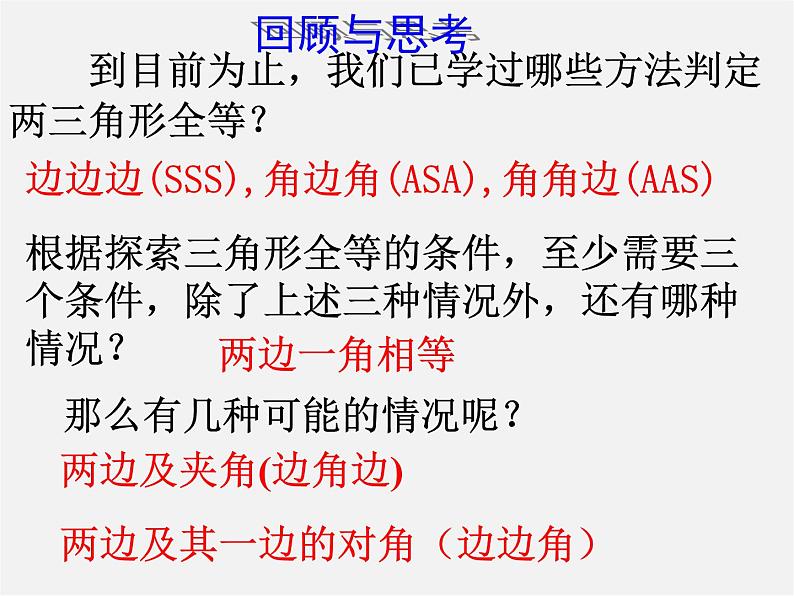 北师大初中数学七下《4.3探索三角形全等的条件》PPT课件 (3)第2页