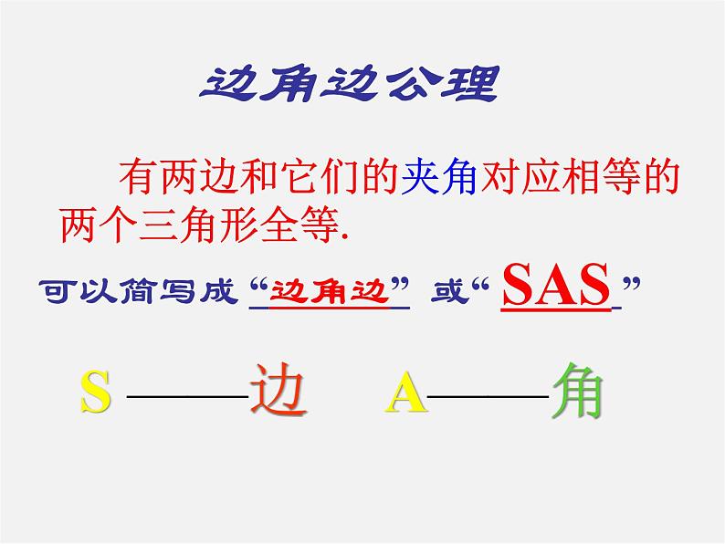 北师大初中数学七下《4.3探索三角形全等的条件》PPT课件 (3)第4页