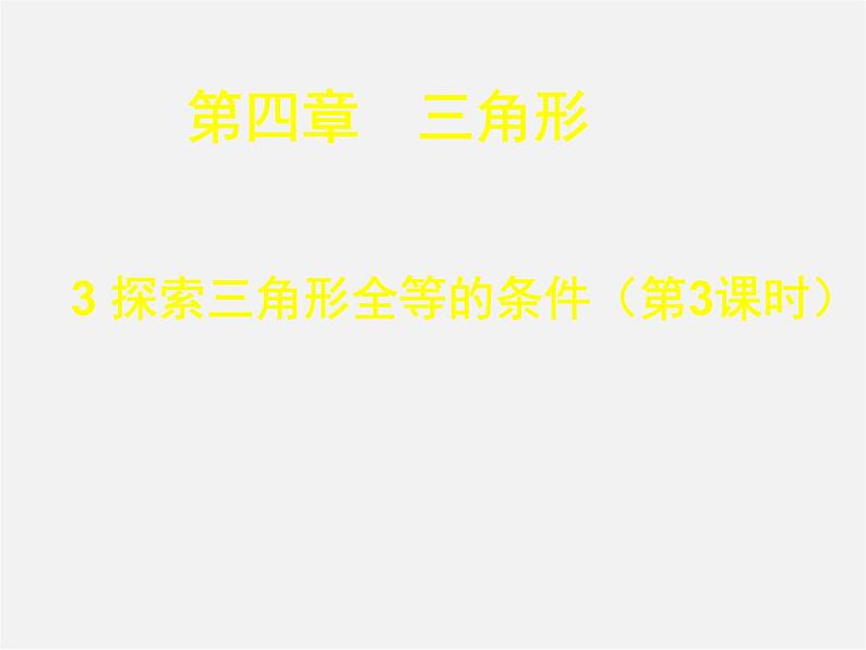 北师大初中数学七下《4.3探索三角形全等的条件》PPT课件 (6)第1页