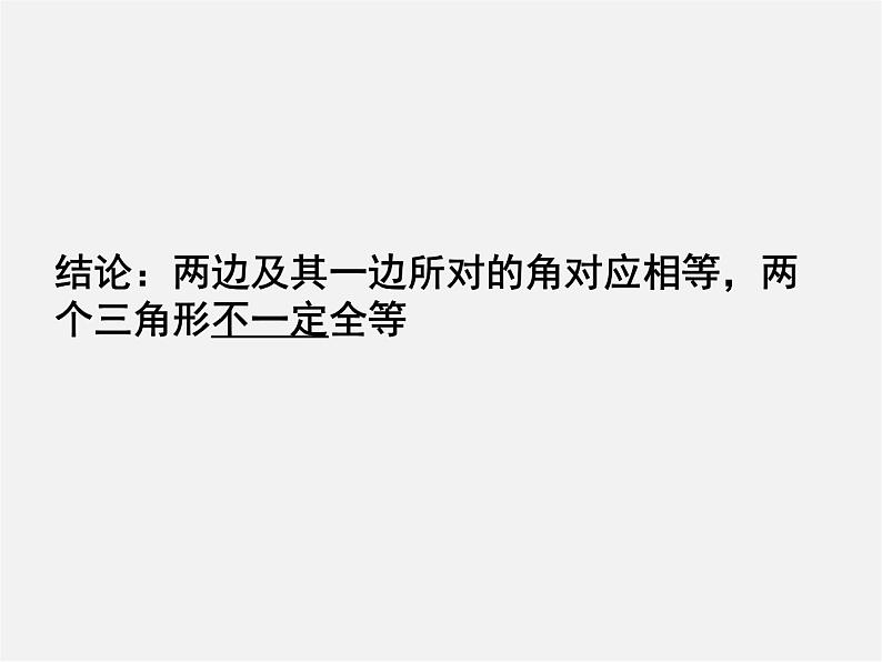 北师大初中数学七下《4.3探索三角形全等的条件》PPT课件 (6)第8页