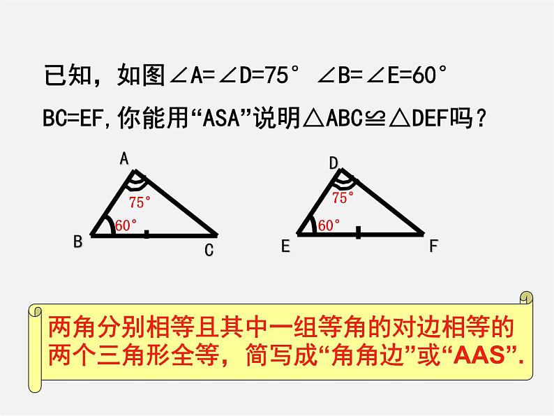 北师大初中数学七下《4.3探索三角形全等的条件》PPT课件 (18)第8页