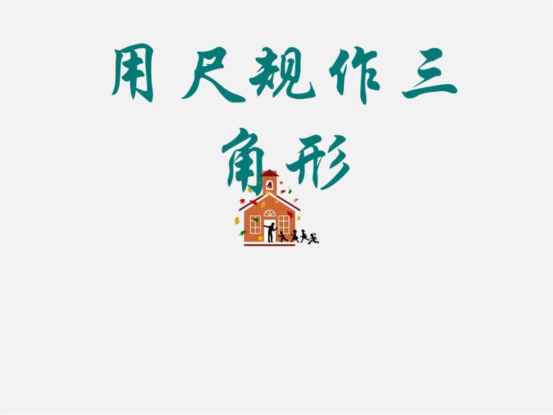 北师大初中数学七下《4.4用尺规作三角形》PPT课件 (1)01