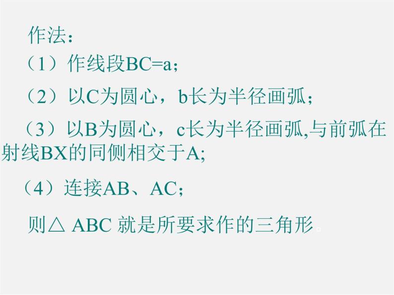 北师大初中数学七下《4.4用尺规作三角形》PPT课件 (1)07