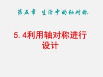 北师大版七年级下册4 利用轴对称进行设计教案配套课件ppt