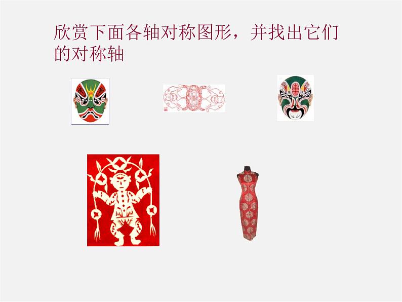 北师大初中数学七下《5.4利用轴对称进行设计》PPT课件 (3)第2页