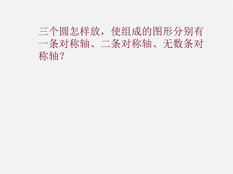 北师大初中数学七下《5.4利用轴对称进行设计》PPT课件 (3)第6页