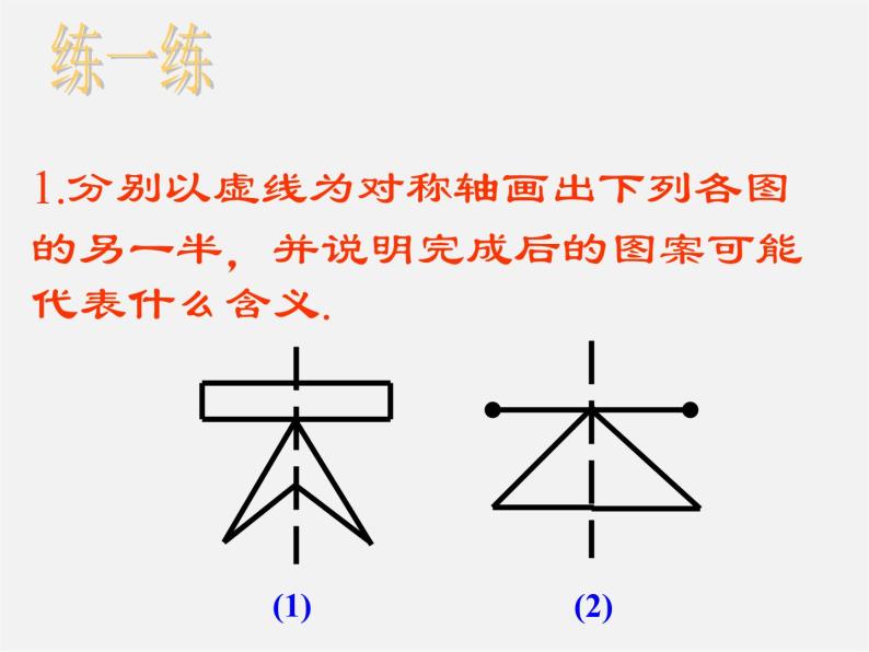 北师大初中数学七下《5.4利用轴对称进行设计》PPT课件 (2)06