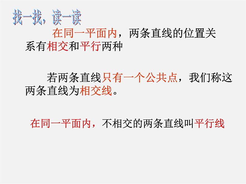 北师大初中数学七下《2.1两条直线的位置关系》PPT课件05