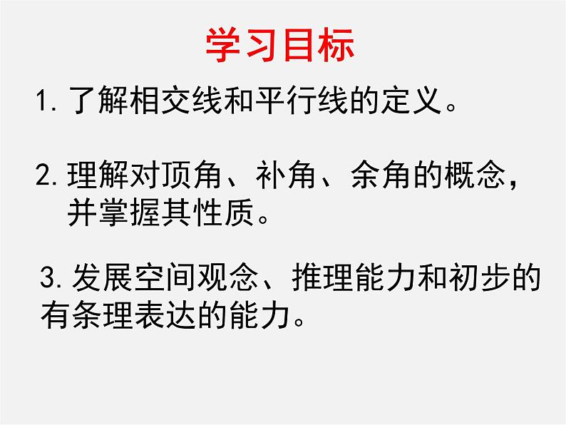 北师大初中数学七下《2.1两条直线的位置关系》PPT课件06