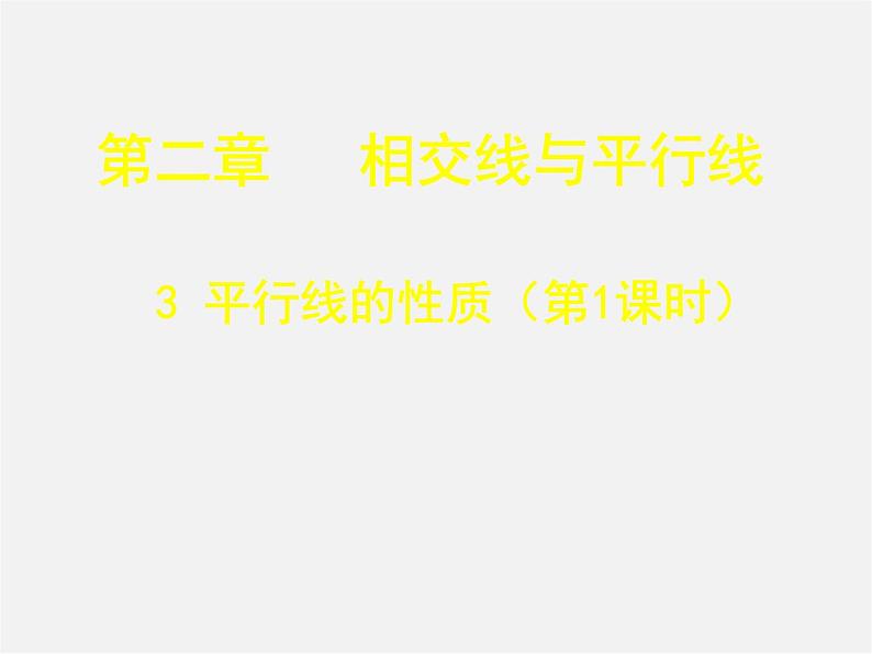 北师大初中数学七下《2.3平行线的性质》PPT课件 (11)01