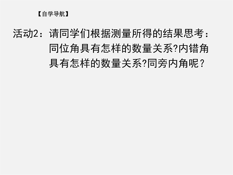 北师大初中数学七下《2.3平行线的性质》PPT课件 (11)05