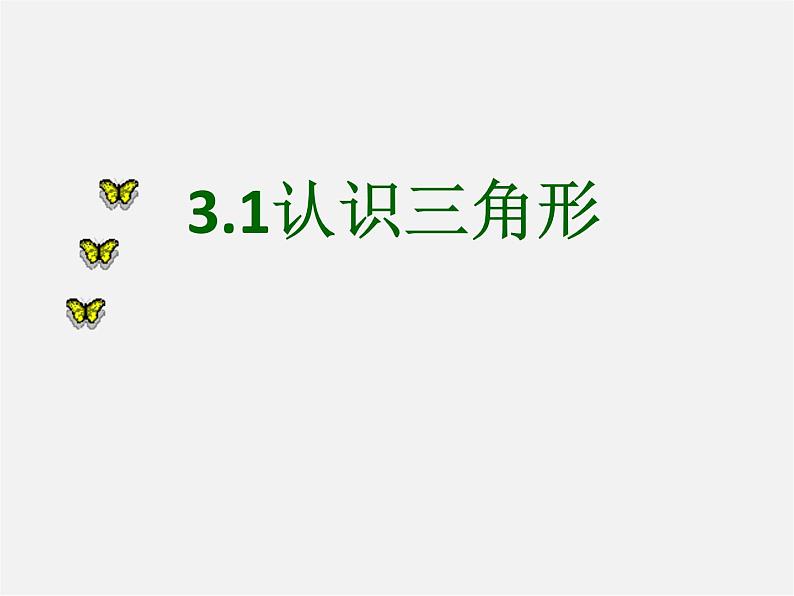北师大初中数学七下《4.1认识三角形》PPT课件 (2)第1页