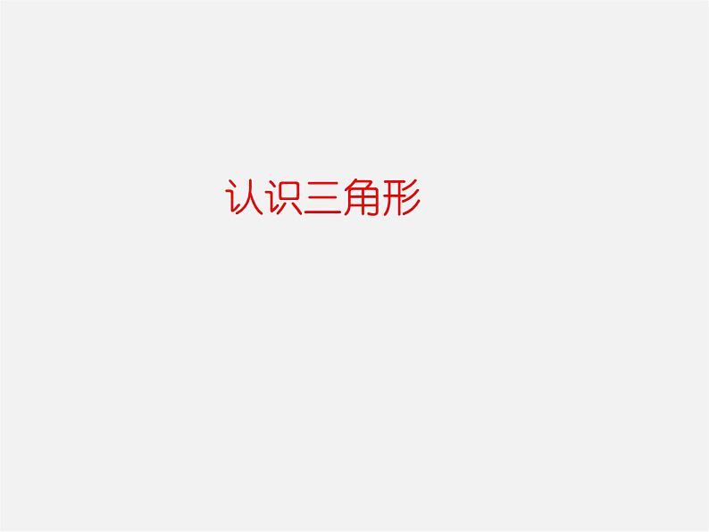 北师大初中数学七下《4.1认识三角形》PPT课件 (6)第1页