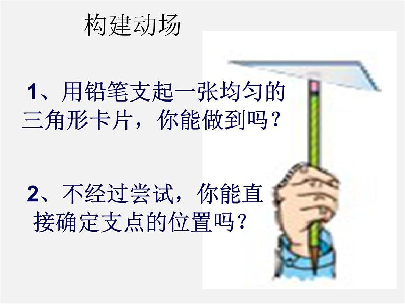 北师大初中数学七下《4.1认识三角形》PPT课件 (6)第2页