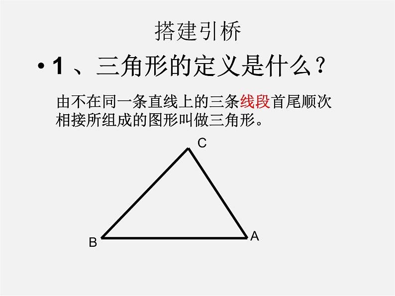 北师大初中数学七下《4.1认识三角形》PPT课件 (6)第3页