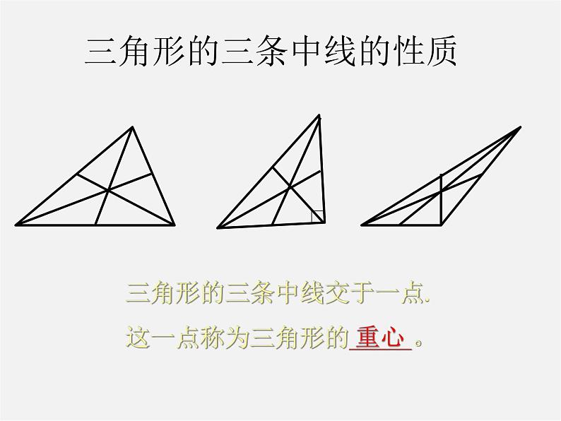 北师大初中数学七下《4.1认识三角形》PPT课件 (6)第8页
