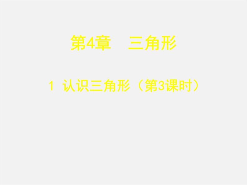 北师大初中数学七下《4.1认识三角形》PPT课件 (9)第1页