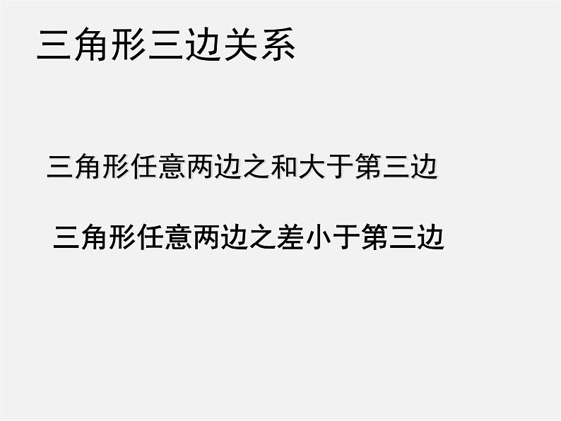 北师大初中数学七下《4.1认识三角形》PPT课件 (10)第8页
