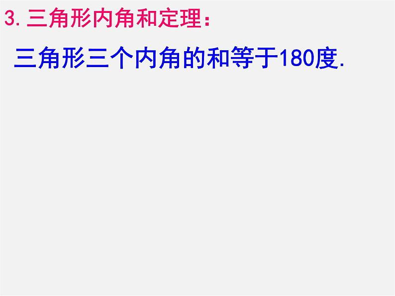 北师大初中数学七下《4.1认识三角形》PPT课件 (12)第4页