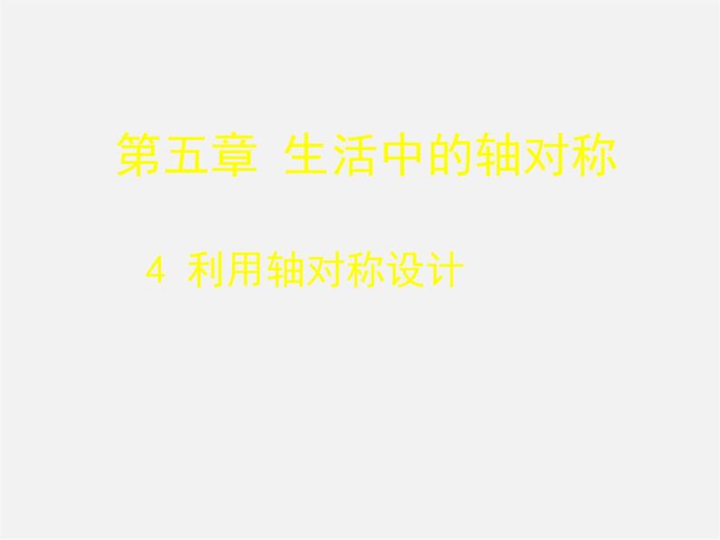 北师大初中数学七下《5.4利用轴对称进行设计》PPT课件 (7)01