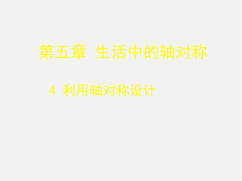 北师大初中数学七下《5.4利用轴对称进行设计》PPT课件 (7)第1页