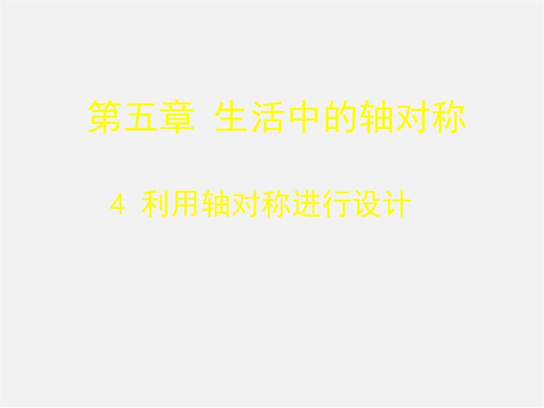 北师大初中数学七下《5.4利用轴对称进行设计》PPT课件 (6)01