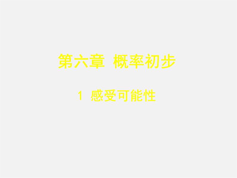 北师大初中数学七下《6.1感受可能性》PPT课件 (10)第1页