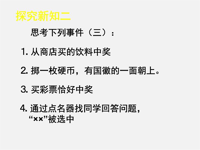 北师大初中数学七下《6.1感受可能性》PPT课件 (10)第5页