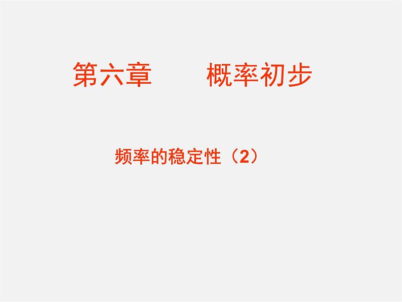 北师大初中数学七下《6.2频率的稳定性》PPT课件 (6)第1页
