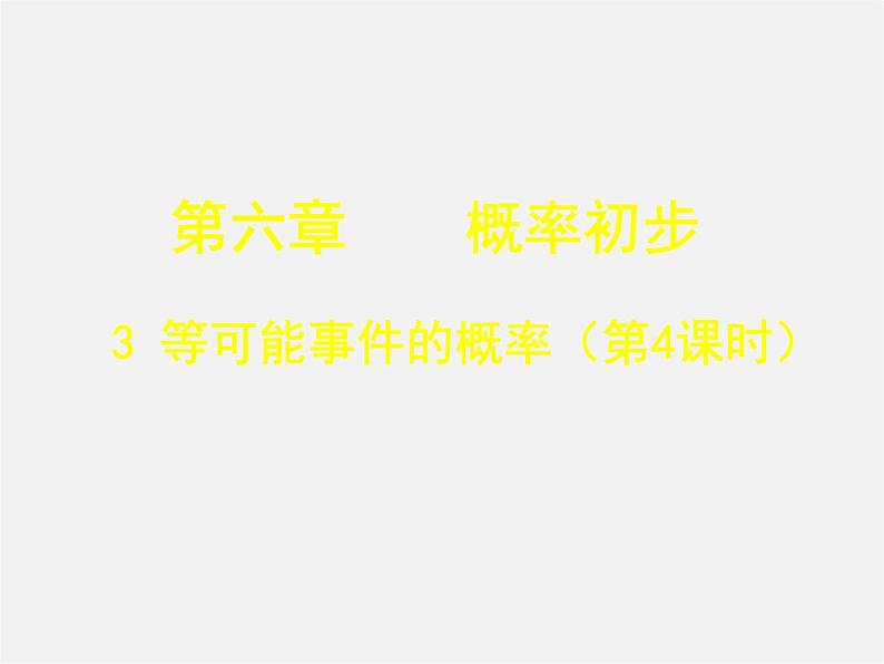 北师大初中数学七下《6.3等可能事件的概率》PPT课件 (7)第1页