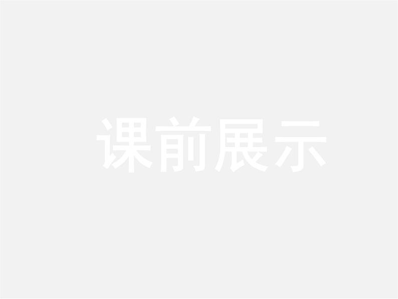北师大初中数学七下《6.3等可能事件的概率》PPT课件 (7)第2页