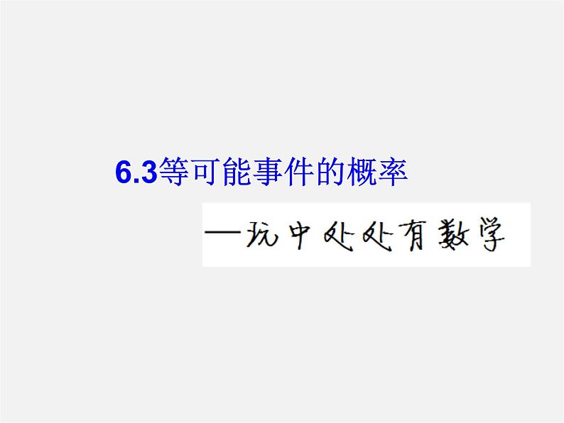 北师大初中数学七下《6.3等可能事件的概率》PPT课件 (8)第3页