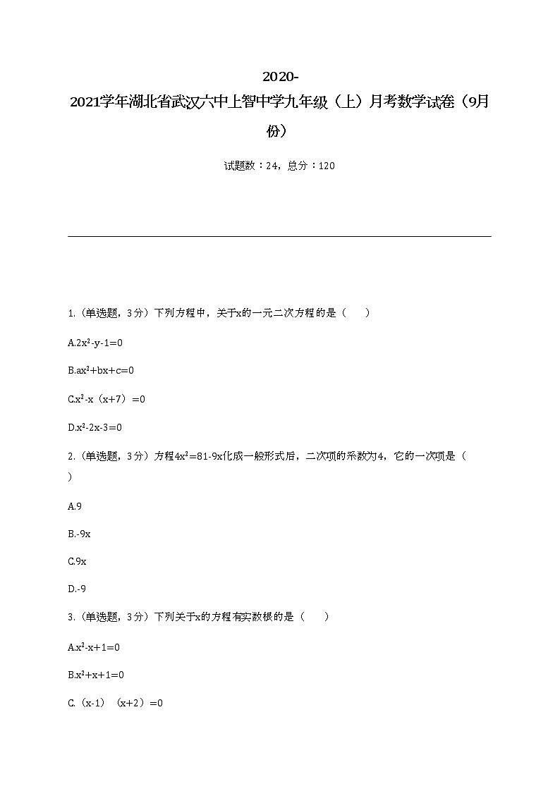 2020-2021学年湖北省武汉六中上智中学九年级(上)月考数学试卷(9月份)01