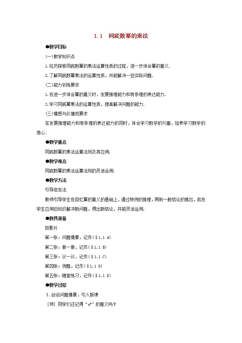 北师大初中数学七下《1.1同底数幂的乘法》word教案 (1)第1页