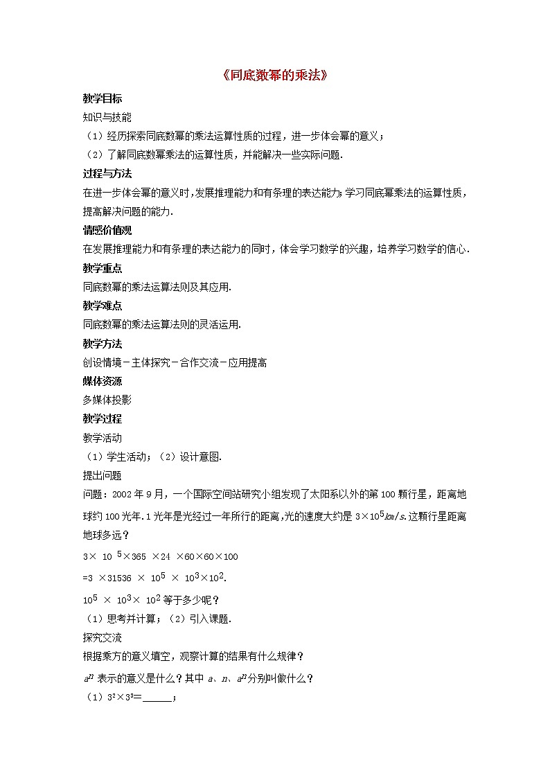 北师大初中数学七下《1.1同底数幂的乘法》word教案 (5)第1页
